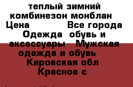 теплый зимний комбинезон монблан › Цена ­ 2 000 - Все города Одежда, обувь и аксессуары » Мужская одежда и обувь   . Кировская обл.,Красное с.